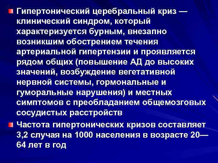 Гипертонический церебральный криз — клинический синдром, который характеризуется бурным, внезапно возникшим обострением течения артериальной