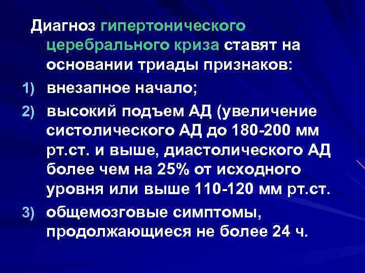 Диагноз гипертонического церебрального криза ставят на основании триады признаков: 1) внезапное начало; 2) высокий