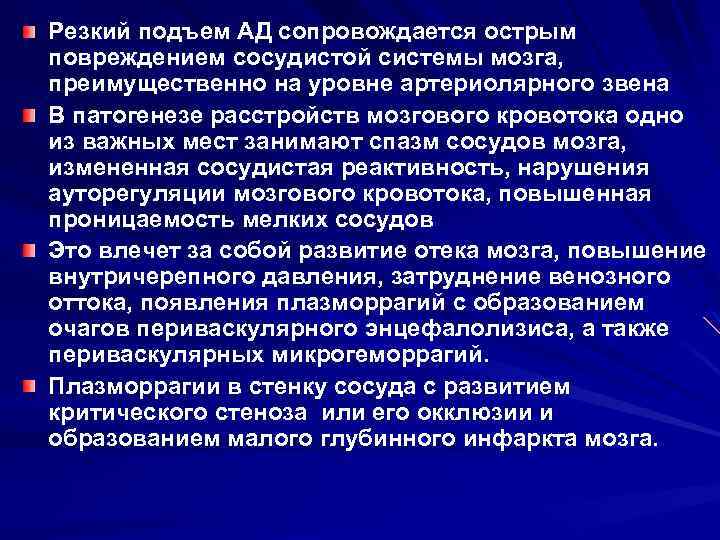 Резкий подъем АД сопровождается острым повреждением сосудистой системы мозга, преимущественно на уровне артериолярного звена