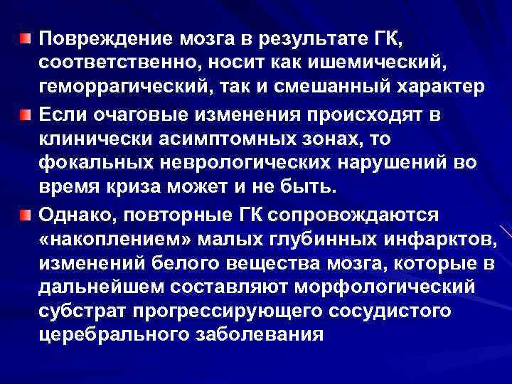 Повреждение мозга в результате ГК, соответственно, носит как ишемический, геморрагический, так и смешанный характер