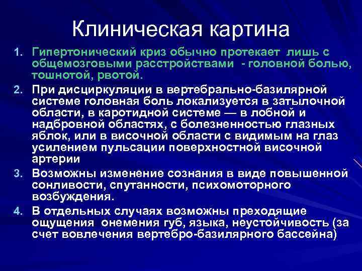 Клиническая картина 1. Гипертонический криз обычно протекает лишь с 2. 3. 4. общемозговыми расстройствами