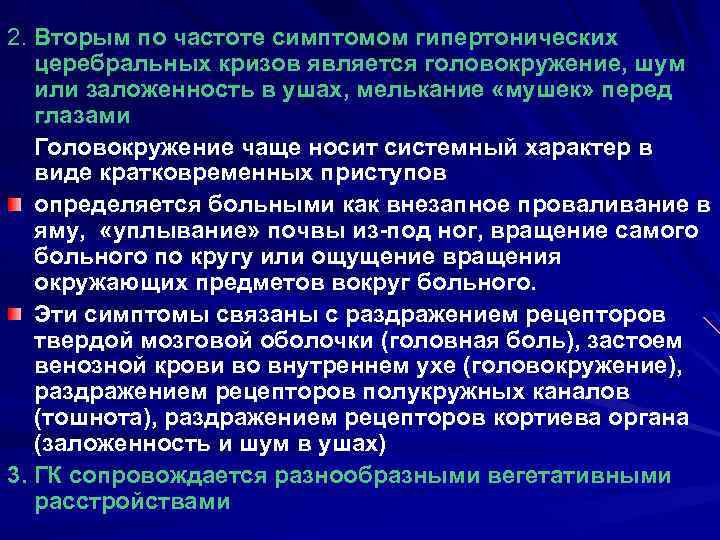 Головокружения при сосудистых заболеваниях головного мозга обычно. Гипертонические церебральные кризы головные боли. Гипертонический церебральный криз общемозговая симптоматика. Церебральные и кардиальные группы симптомы гипертонического криза.