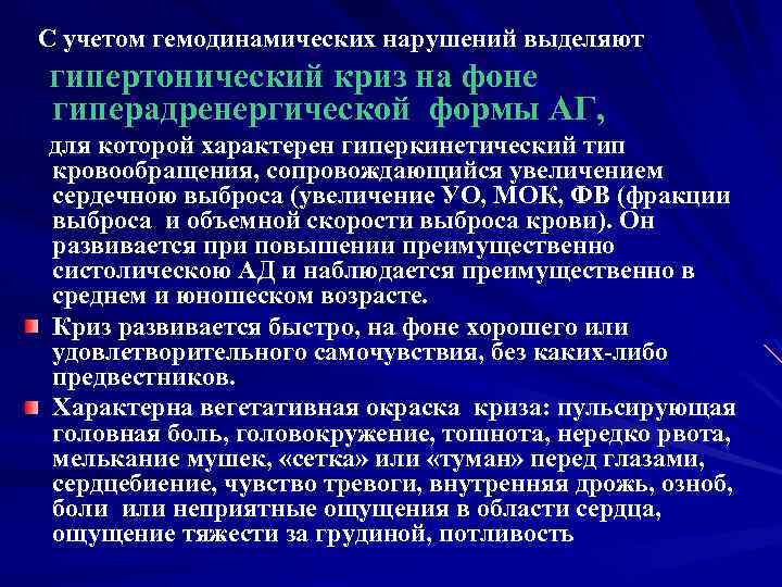 С учетом гемодинамических нарушений выделяют гипертонический криз на фоне гиперадренергической формы АГ, для которой