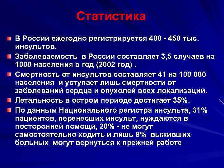 Статистика В России ежегодно регистрируется 400 - 450 тыс. инсультов. Заболеваемость в России составляет