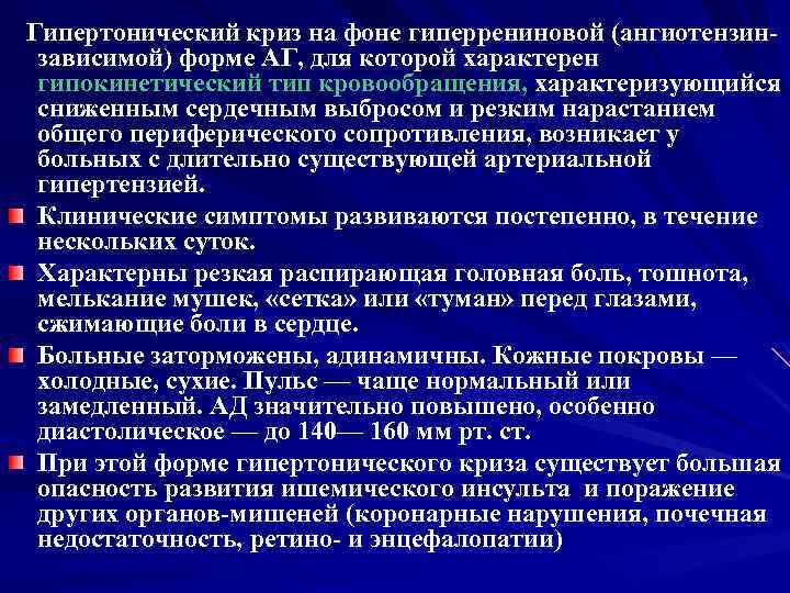 Гипертонический криз на фоне гиперрениновой (ангиотензинзависимой) форме АГ, для которой характерен гипокинетический тип кровообращения,