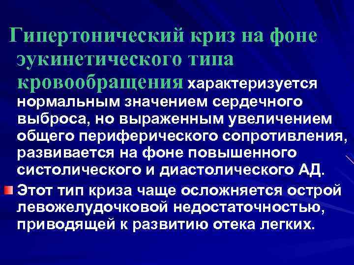 Гипертонический криз на фоне эукинетического типа кровообращения характеризуется нормальным значением сердечного выброса, но выраженным