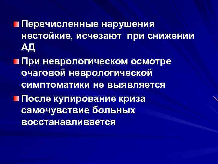 Перечисленные нарушения нестойкие, исчезают при снижении АД При неврологическом осмотре очаговой неврологической симптоматики не