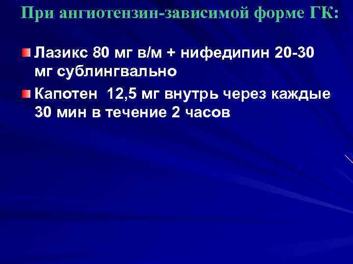 При ангиотензин-зависимой форме ГК: Лазикс 80 мг в/м + нифедипин 20 -30 мг сублингвально