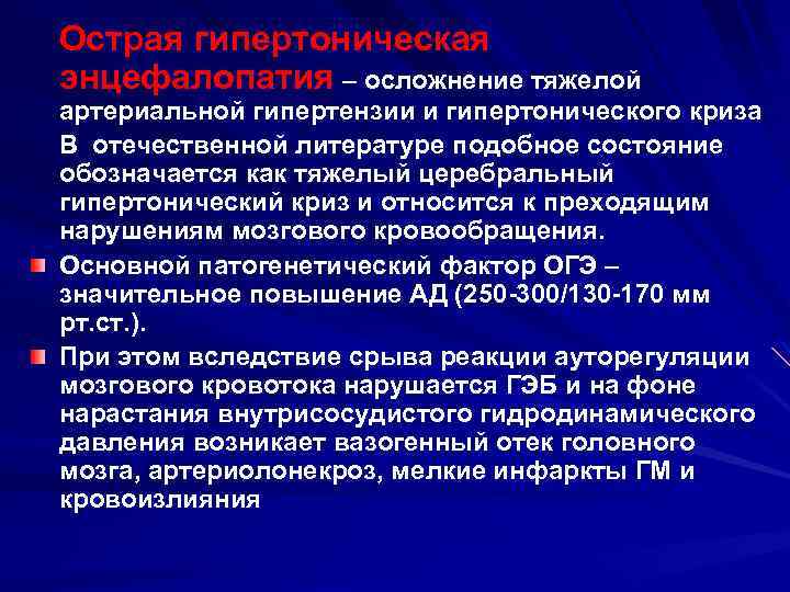 Острая гипертоническая энцефалопатия – осложнение тяжелой артериальной гипертензии и гипертонического криза В отечественной литературе