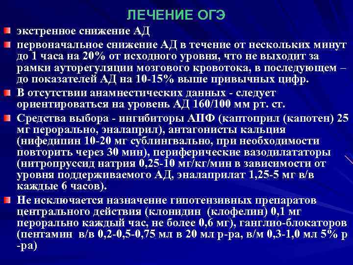 ЛЕЧЕНИЕ ОГЭ экстренное снижение АД первоначальное снижение АД в течение от нескольких минут до