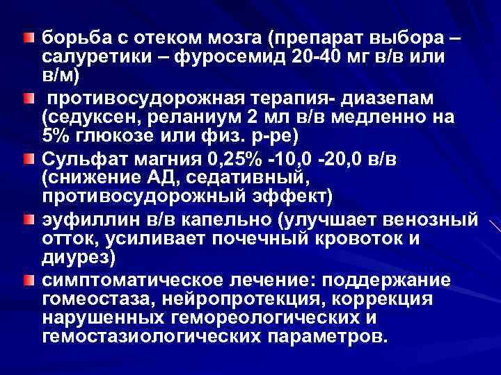 борьба с отеком мозга (препарат выбора – салуретики – фуросемид 20 -40 мг в/в