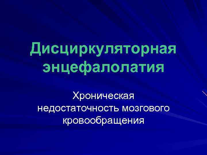 Дисциркуляторная энцефалолатия Хроническая недостаточность мозгового кровообращения 