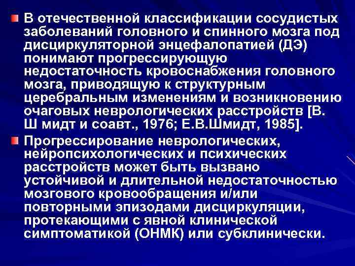 В отечественной классификации сосудистых заболеваний головного и спинного мозга под дисциркуляторной энцефалопатией (ДЭ) понимают