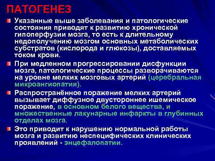 ПАТОГЕНЕЗ Указанные выше заболевания и патологические состояния приводят к развитию хронической гипоперфузии мозга, то