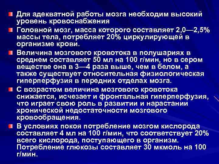 Для адекватной работы мозга необходим высокий уровень кровоснабжения Головной мозг, масса которого составляет 2,