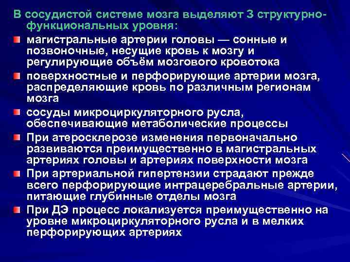 В сосудистой системе мозга выделяют З структурнофункциональных уровня: магистральные артерии головы — сонные и