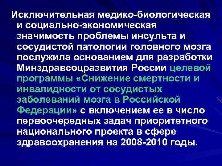 Исключительная медико-биологическая и социально-экономическая значимость проблемы инсульта и сосудистой патологии головного мозга послужила основанием