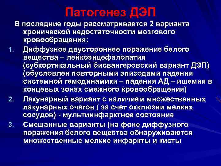 Патогенез ДЭП В последние годы рассматривается 2 варианта хронической недостаточности мозгового кровообращения: 1. Диффузное