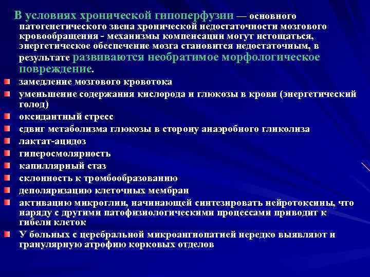 В условиях хронической гипоперфузии — основного патогенетического звена хронической недостаточности мозгового кровообращения - механизмы