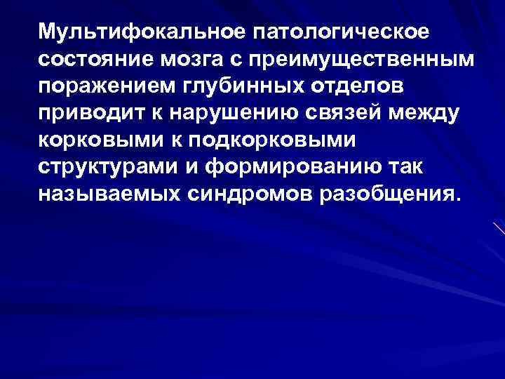 Мультифокальное патологическое состояние мозга с преимущественным поражением глубинных отделов приводит к нарушению связей между