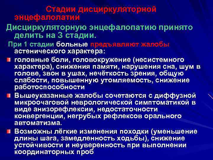 Стадии дисциркуляторной энцефалолатии Дисциркуляторную энцефалопатию принято делить на З стадии. При 1 стадии больные