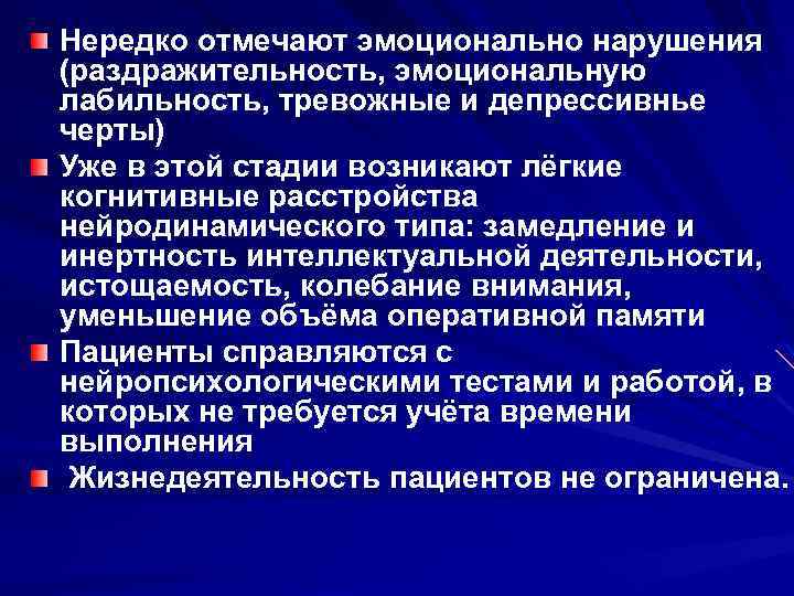 Нередко отмечают эмоционально нарушения (раздражительность, эмоциональную лабильность, тревожные и депрессивнье черты) Уже в этой