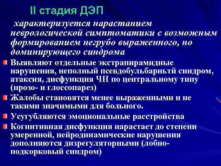 II стадия ДЭП характеризуется нарастанием неврологической симптоматики с возможным формированием негрубо выраженного, но доминирующего