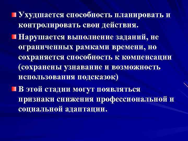 Ухудшается способность планировать и контролировать свои действия. Нарушается выполнение заданий, не ограниченных рамками времени,