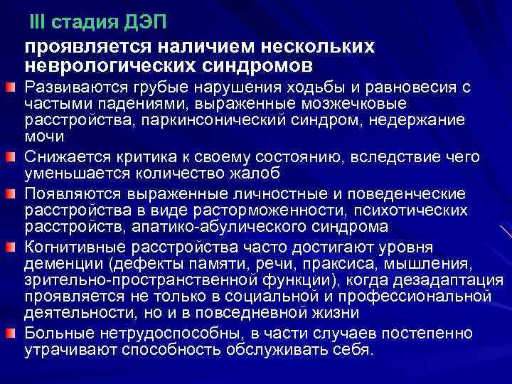 III стадия ДЭП проявляется наличием нескольких неврологических синдромов Развиваются грубые нарушения ходьбы и равновесия