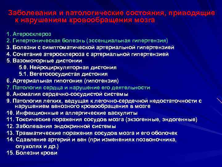 Заболевания и патологические состояния, приводящие к нарушениям кровообращения мозга 1. Атеросклероз 2. Гипертоническая болезнь