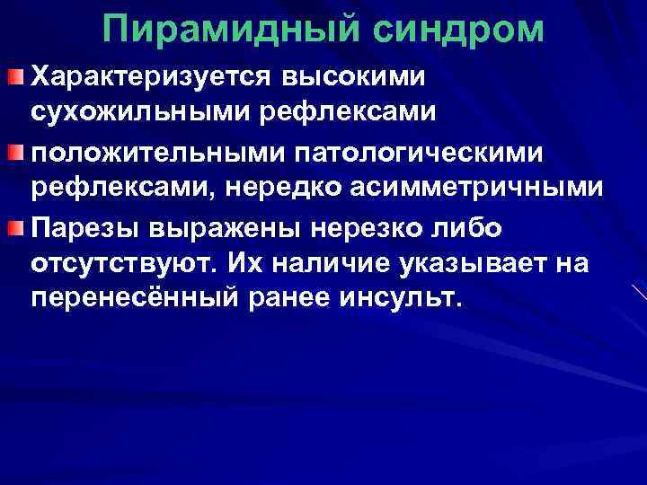 Пирамидный синдром Характеризуется высокими сухожильными рефлексами положительными патологическими рефлексами, нередко асимметричными Парезы выражены нерезко