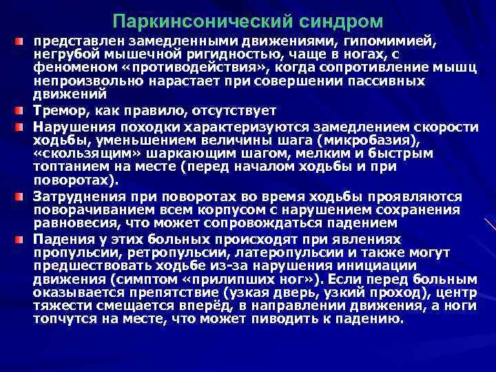 Паркинсонический синдром представлен замедленными движениями, гипомимией, негрубой мышечной ригидностью, чаще в ногах, с феном