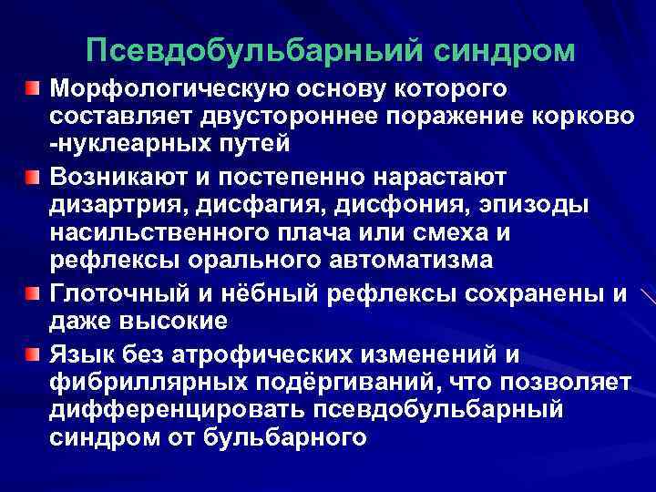 Псевдобульбарньий синдром Морфологическую основу которого составляет двустороннее поражение корково -нуклеарных путей Возникают и постепенно