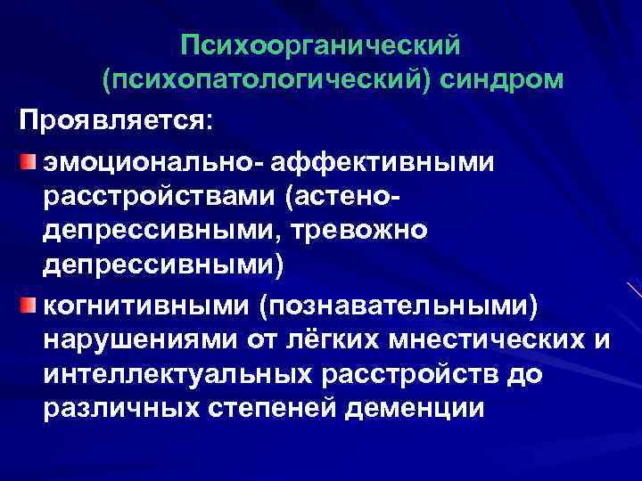 Психоорганический синдром психиатрия презентация