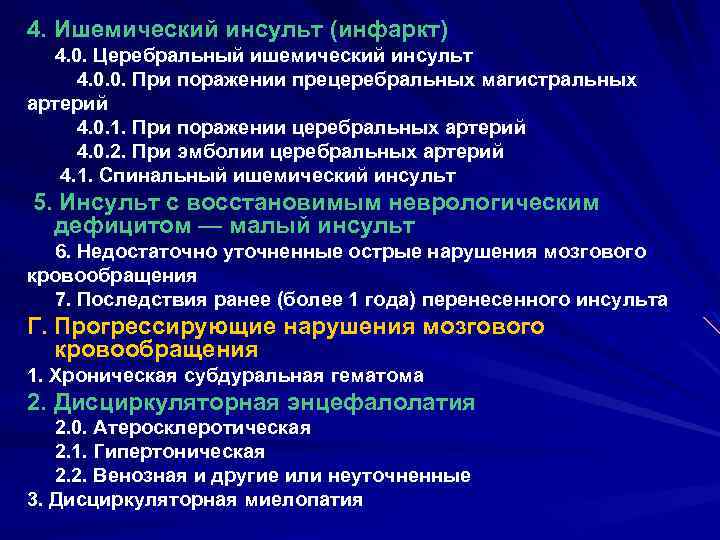 4. Ишемический инсульт (инфаркт) 4. 0. Церебральный ишемический инсульт 4. 0. 0. При поражении