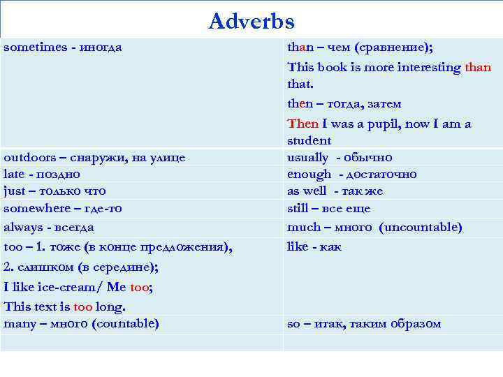 Adverbs sometimes - иногда outdoors – снаружи, на улице late - поздно just –