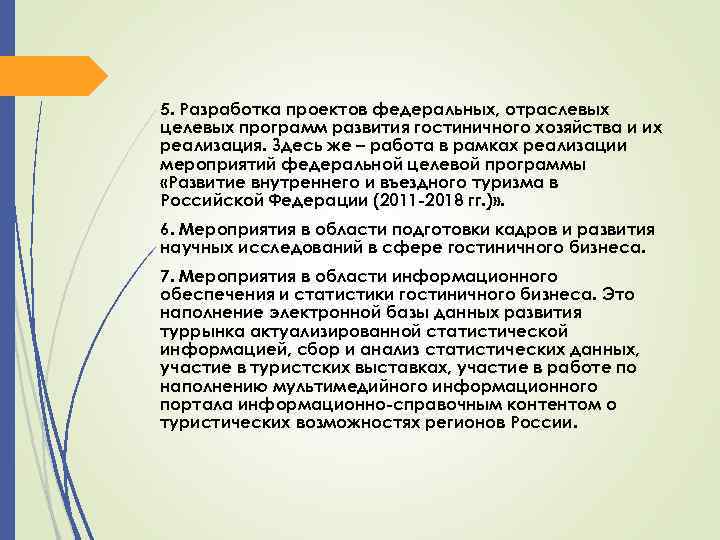 5. Разработка проектов федеральных, отраслевых целевых программ развития гостиничного хозяйства и их реализация. Здесь