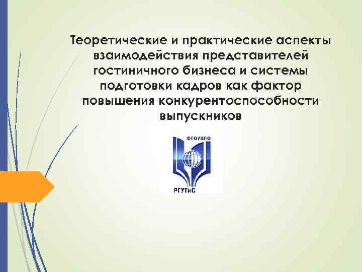 Теоретические и практические аспекты взаимодействия представителей гостиничного бизнеса и системы подготовки кадров как фактор