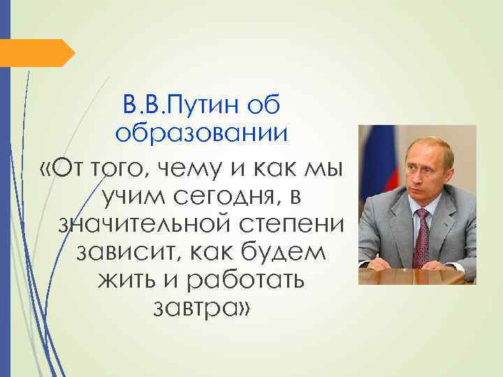 В. В. Путин об образовании «От того, чему и как мы учим сегодня, в