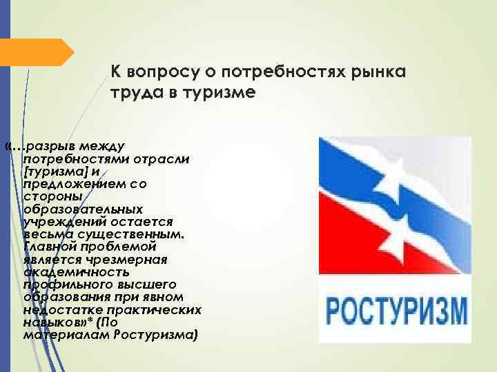 К вопросу о потребностях рынка труда в туризме «…разрыв между потребностями отрасли [туризма] и