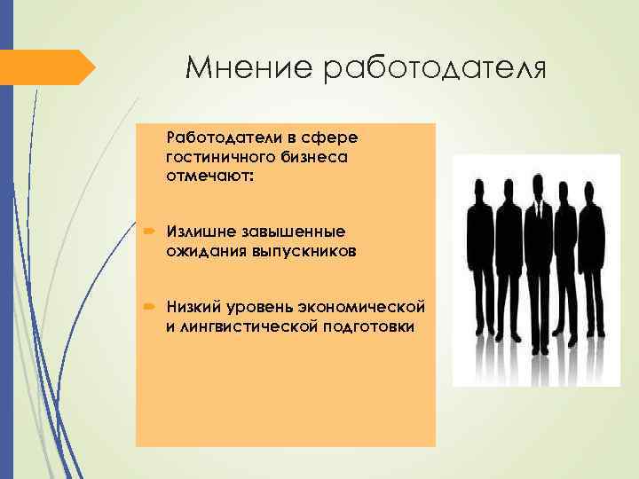 Мнение работодателя Работодатели в сфере гостиничного бизнеса отмечают: Излишне завышенные ожидания выпускников Низкий уровень