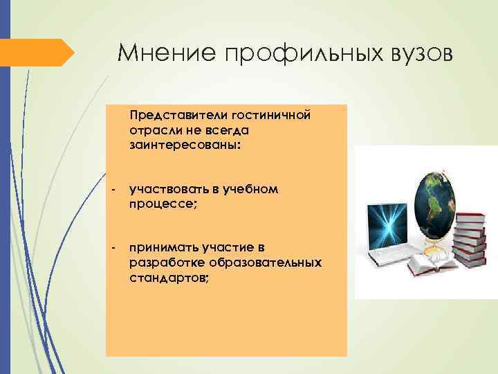 Мнение профильных вузов Представители гостиничной отрасли не всегда заинтересованы: - участвовать в учебном процессе;