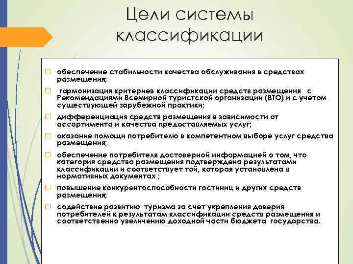 Цели системы классификации обеспечение стабильности качества обслуживания в средствах размещения; гармонизация критериев классификации средств