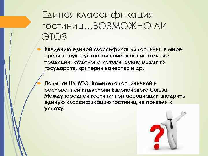 Единая классификация гостиниц…ВОЗМОЖНО ЛИ ЭТО? Введению единой классификации гостиниц в мире препятствуют установившиеся национальные