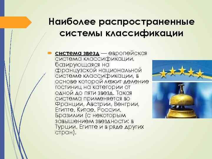 Наиболее распространенные системы классификации система звезд — европейская система классификации, базирующаяся на французской национальной