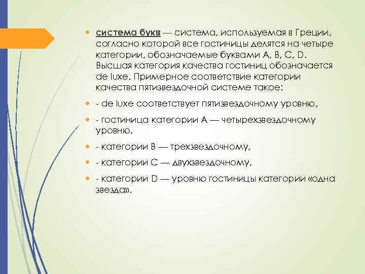  система букв — система, используемая в Греции, согласно которой все гостиницы делятся на