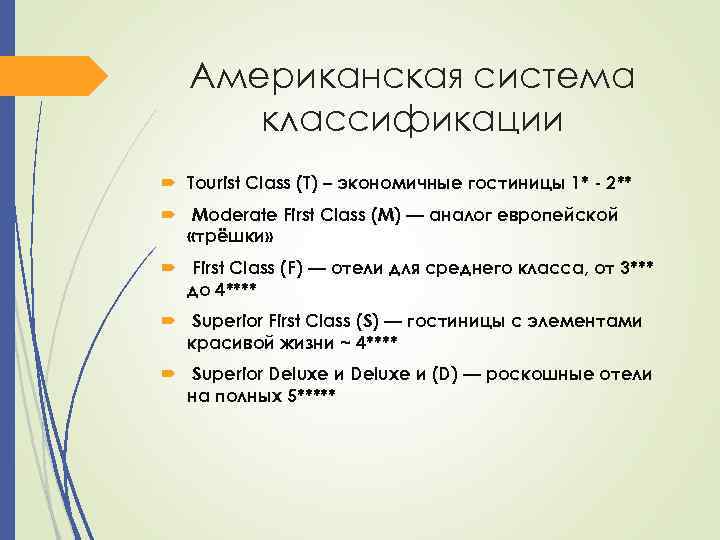 Американская система классификации Tourist Class (T) – экономичные гостиницы 1* - 2** Moderate First