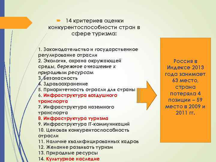  14 критериев оценки конкурентоспособности стран в сфере туризма: 1. Законодательство и государственное регулирование