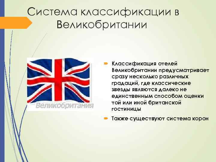 Система классификации в Великобритании Классификация отелей Великобритании предусматривает сразу несколько различных градаций, где классические