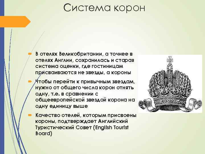 Система корон В отелях Великобритании, а точнее в отелях Англии, сохранилась и старая система